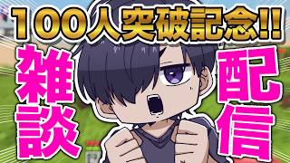 【初見歓迎】お友達のチャンネル登録者が100人いったのでお祝いします！！【Minecraft】