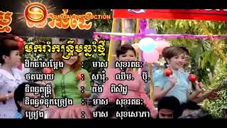មករាំកន្រ្ទឹមឆ្នាំថ្មី ច្រៀងដោយ មាស សុខសោភា , mok rom korn trem chnam thmey, by meas sok sophea
