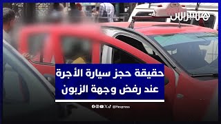 مهنيو سيارات الأجرة في البيضاء يوضحون حقيقة حجز مركباتهم جراء رفض وجهة الزبون thumbnail