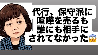 代行、保守派に喧嘩を売るも誰にも相手にされてなかった😱#百田尚樹　#有本香　#保守党　#河村たかし　#減税日本　#北村晴男　#竹上ゆうこ  #高市早苗　 #リハック　#アベプラ　#小泉進次郎 