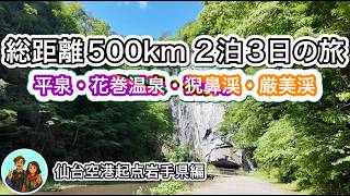 【総距離500kmの大人旅①】岩手県の観光スポット散策で静寂と自然美をお届けします！花巻温泉「バラ園」も必見！