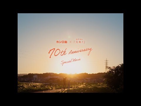 カンロ飴×adieu「元気?」 70th Anniversary Special movie