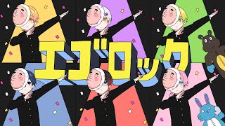 ライブで一緒に!できるようにコソ練しときます!! - エゴロック /AMPTAKxCOLORS【歌ってみた】【アンプタック】