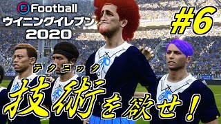 【実況】気分は高校生？トルコ軍団に見せつけたお笑いサッカー！【ウイニングイレブン2020】#06