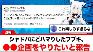 シャドバにハマりすぎた白上フブキ、遂に○○をやりたいと報告する【反応集】