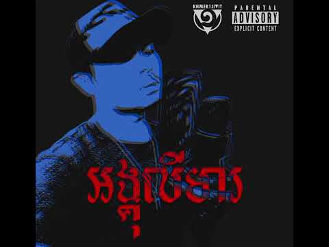 Khmer1Jivit Official Audio 2019
