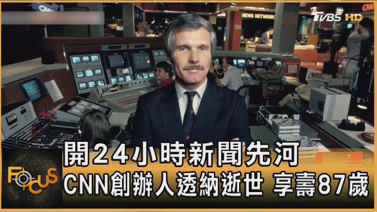 開24小時新聞先河 CNN創辦人透納逝世 享壽87歲