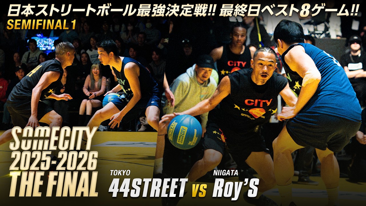 【配信映像一部公開】44STREET vs Roy's | FINAL8 TOURNAMENT SEMIFINAL1 | SOMECITY 2025-2026 THE FINAL -DAY3-