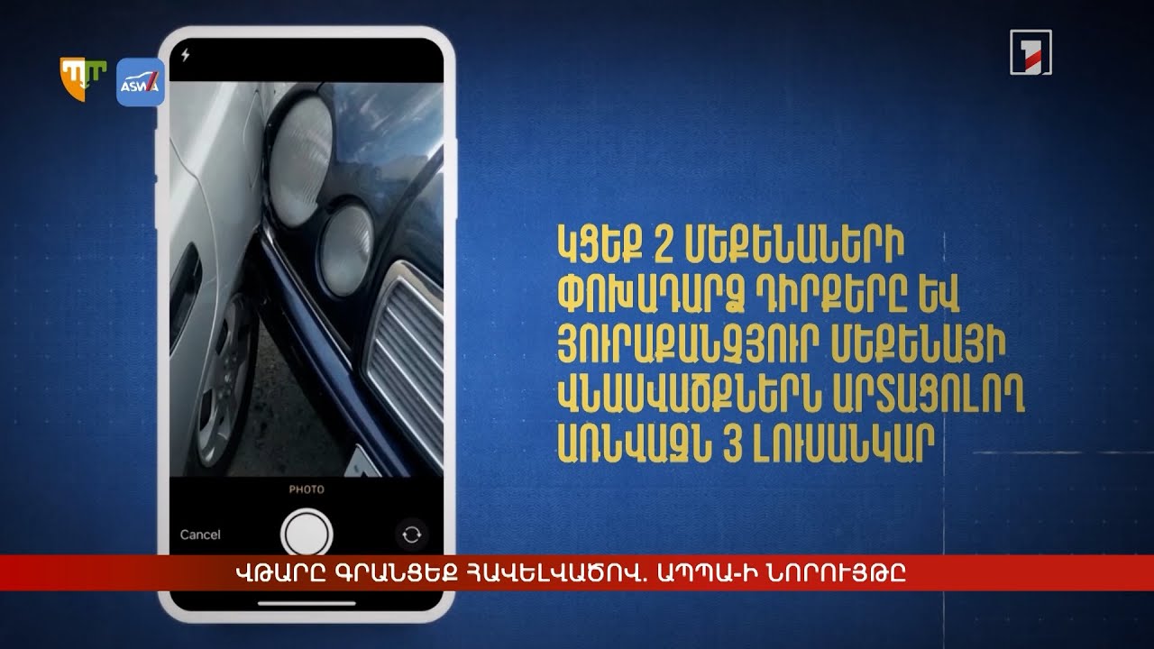 Վթարը գրանցեք հավելվածով. ԱՊՊԱ-ի նորույթը