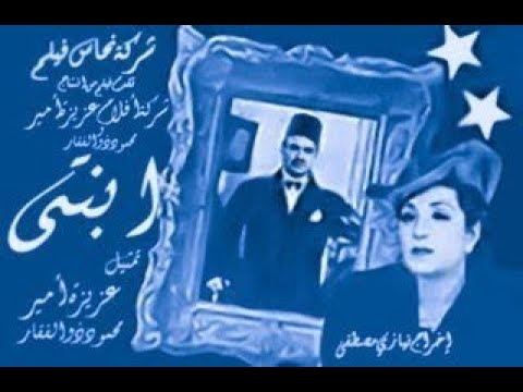 مشهد) من فيلم ابنتي بطولة عزيزة امير و محمود ذوالفقار 1944)