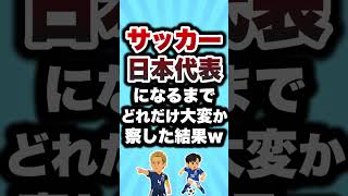 サッカー日本代表になるまでどれだけ大変か考察した結果w #サッカー日本代表 #サッカーあるある #日本代表への道