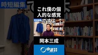 金利は上がるに準備して上がらなければラッキー　#岡本みつなり #岡本三成 #岡本みつなりチャンネル #中道 #中道いいじゃん #政治 #国会 #経済 #2026年
