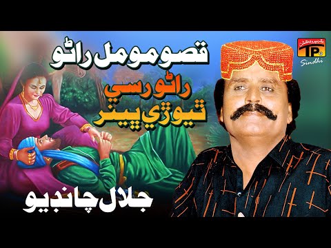 Ranu Rusi Jan Thiyorri Bhenar (Qisso Momal Rano) | Jalal Chandio | TP Sindhi