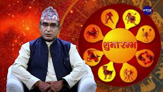 आजको राशिफल, २०८३ असार | २५ गते, बिहीबार | आचार्य घटराज निरौला | Shubharambha | Prime TV HD