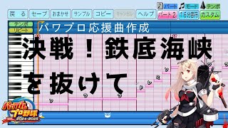 【艦これ】♪決戦！鉄底海峡を抜けて【パワプロ2024-2025応援曲】