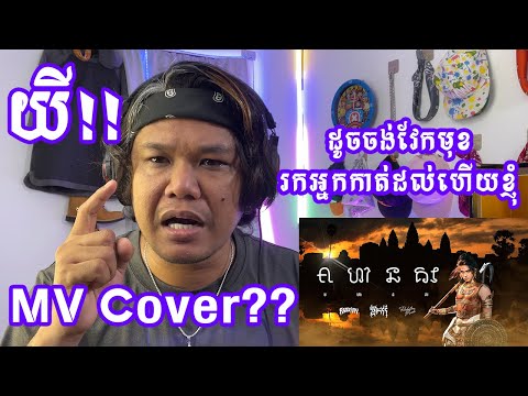 (Cover MV) មហានគរ /G-Devith/ (यशोधरपुर Yaśōdharapura) [BY BRO LIN'S REACTION]