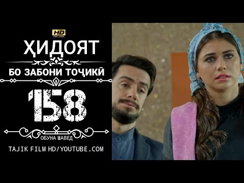 ХИДОЯТ КИСМИ 158 БО ЗАБОНИ ТОЧИКИ HD | HIDOYAT QISMI 158 BO ZABONI TOJIKI HD