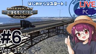 【American Truck Simulator】リスタート！配送員として再出発 #6 | ソロ配送メイン【#ヲルネ堂 のゲーム記録】