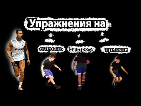 Упражнения на скорость, быстроту ног и прыжок в домашних условиях| Накачай ноги дома