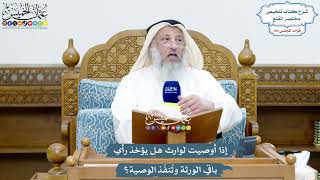 4765 - إذا أوصيت لوارث هل يؤخذ رأي باقي الورثة وتُنفّذ الوصية؟ - عثمان الخميس