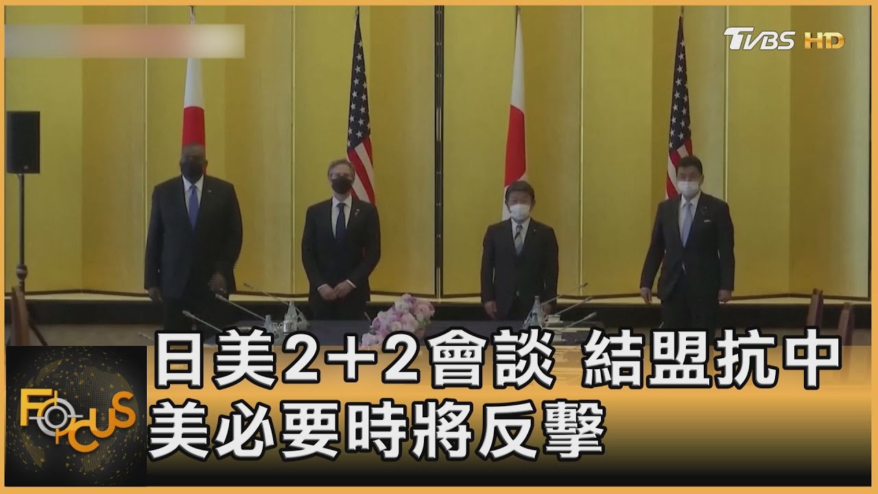 日美2+2會談結盟抗中 美必要時將反擊