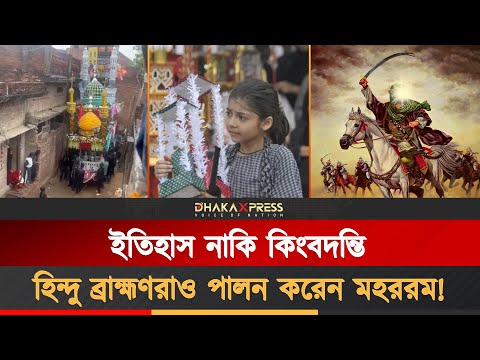 ইমাম হোসাইনের অনুগামী হুসাইনি ব্রাহ্মণরাও পালন করেন মহররম