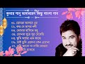 কুমার শানু অসাধারণ কিছু বাংলা গান || Kumar Sanu Nonstop Hit Bang