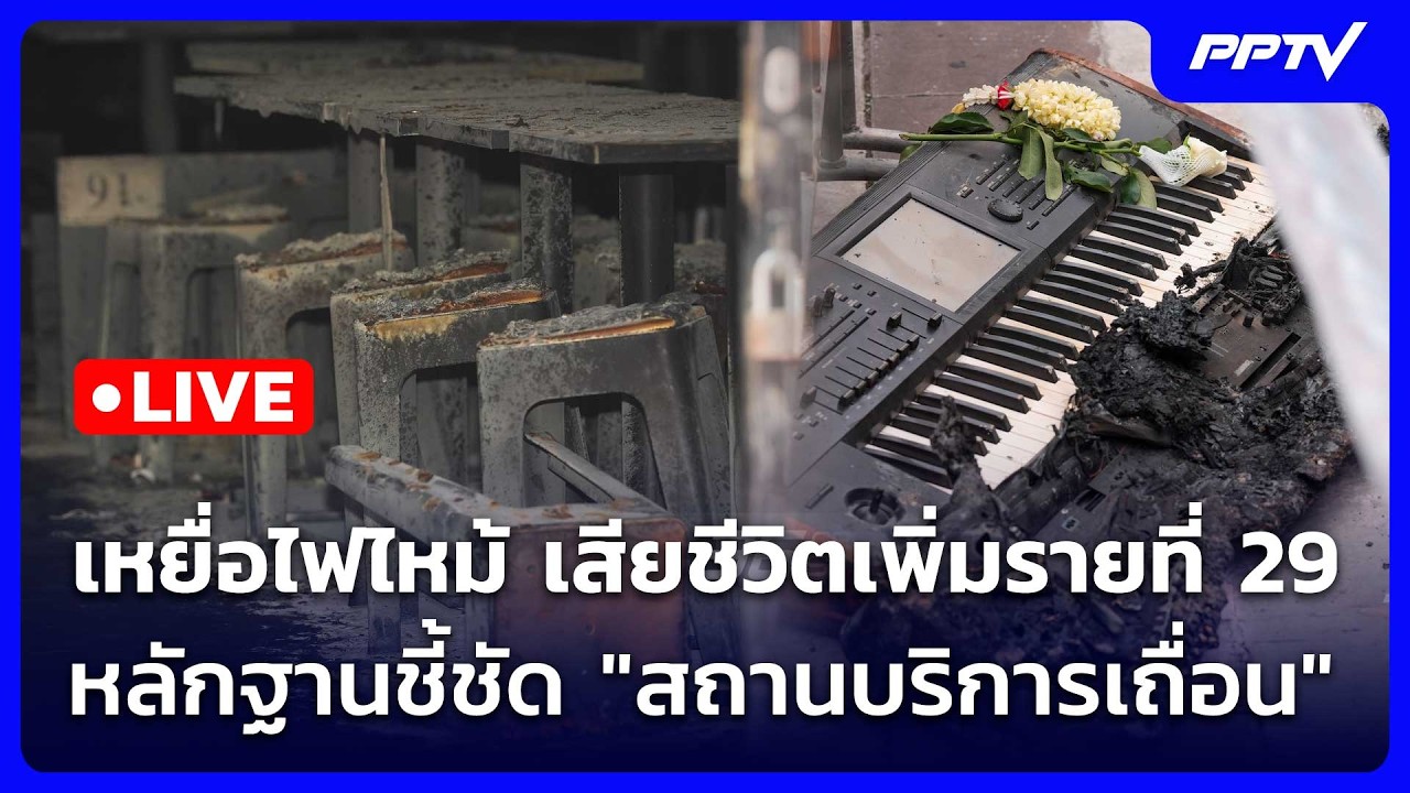 🔴 Live โชว์ข่าวเช้านี้ |เหยื่อไฟไหม้เสียชีวิตเพิ่มร?