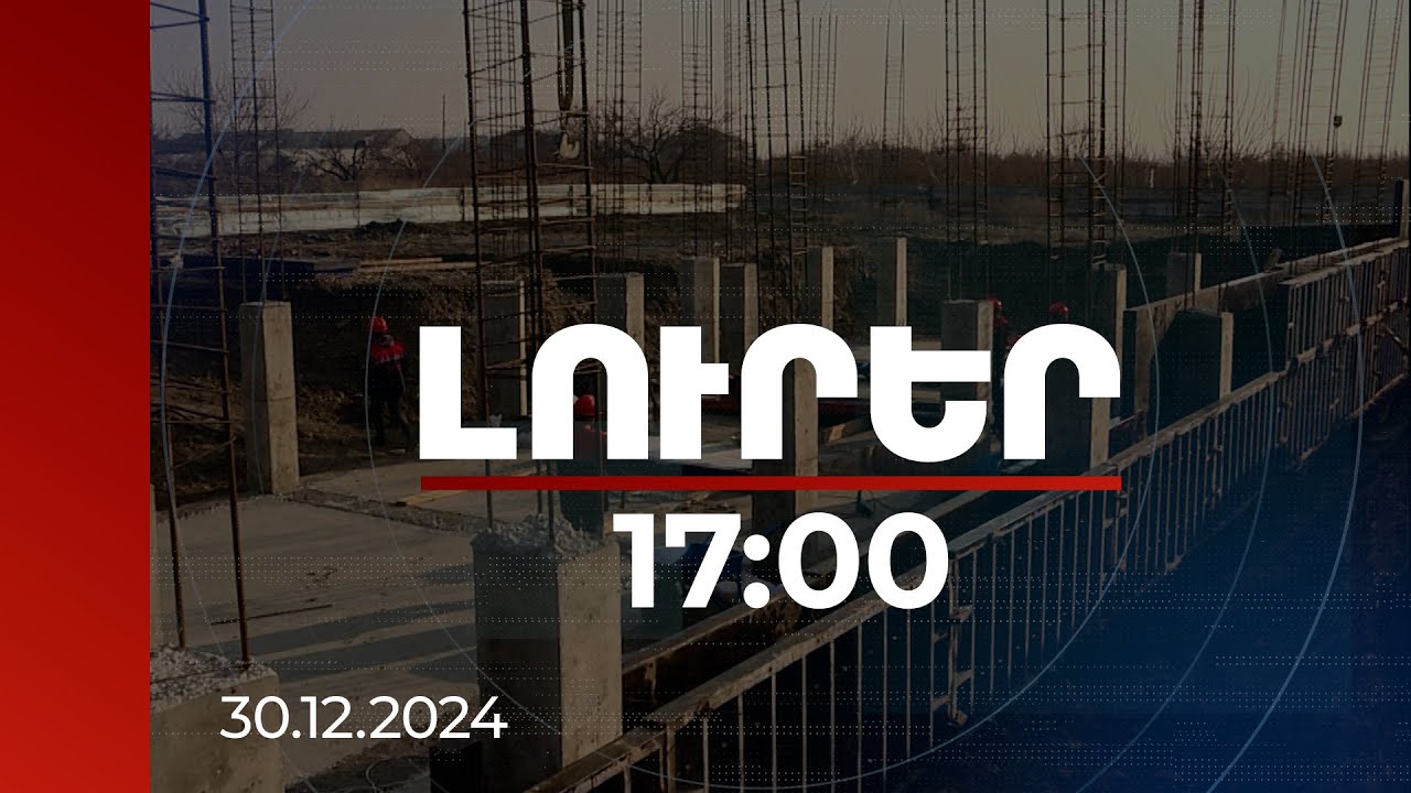 Լուրեր 17:00 | Արտաշատ համայնքում մանկապարտեզների կառուցման բում | 30.12.2024