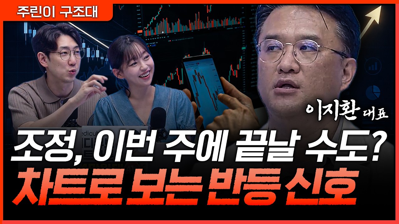 시장은 아직 흔들리지만 차트는 반등을 말한다? 조정 마무리 가능성과 대응 전략ㅣ명민준, 강아랑, 이지?