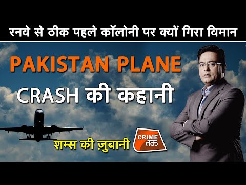 EP 479:RUNWAY से ठीक पहले COLONY पर क्यों गिरा PLANE, PAKISTAN PLANE CRASH की कहानी शम्स की ज़ुबानी
