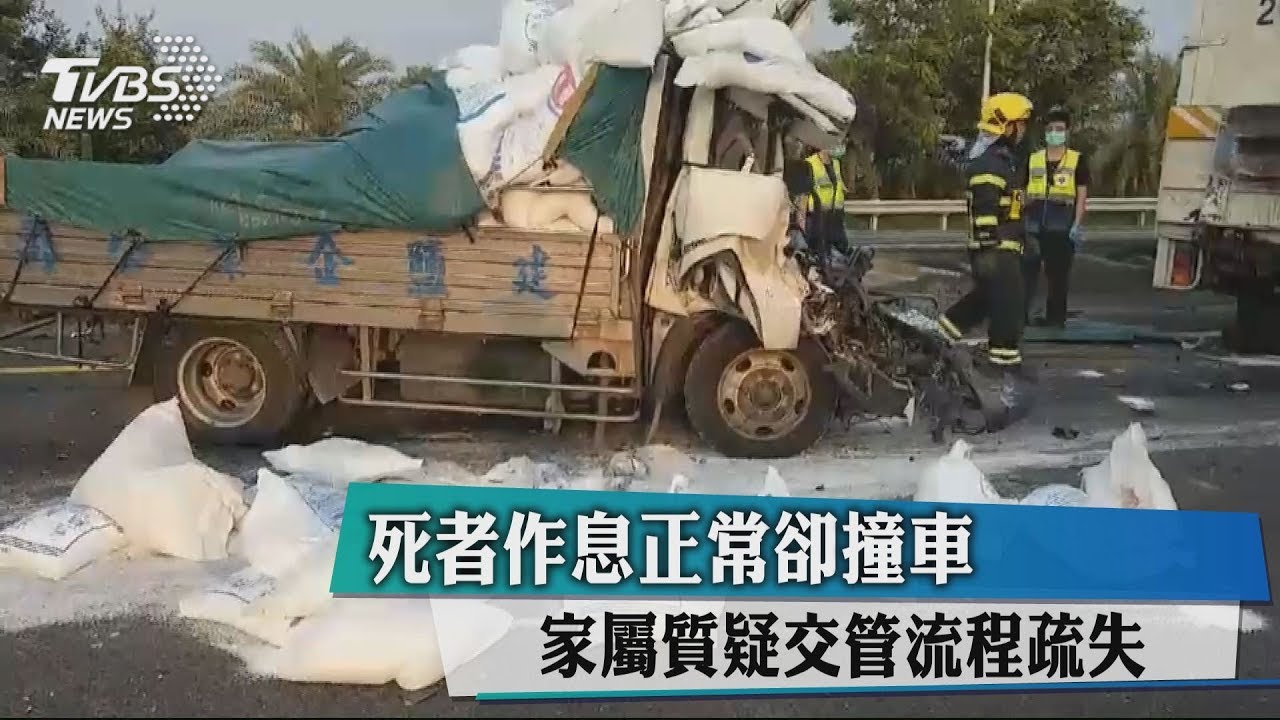 死者作息正常卻撞車 家屬質疑交管流程疏失