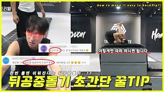 뒤공중돌기 튜토리얼&구독자 영상 피드백(LIVE)