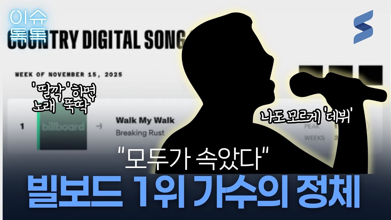 빌보드 1위 가수의 충격적인 정체와 창작계에 터진 초대형 폭탄?