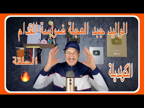 Weld L'Griya 09 الكونديلة أخطر حلقة غتسمعها الواليد جبد الذكريات من قاع الواد🔥🔥