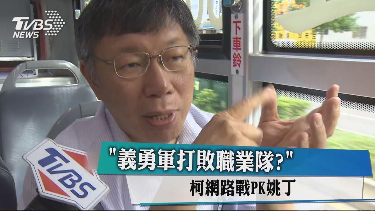 「義勇軍打敗職業隊?」 柯網路戰PK姚丁