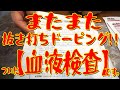 またまた抜き打ちドーピング!!ついに【血液検査】です。