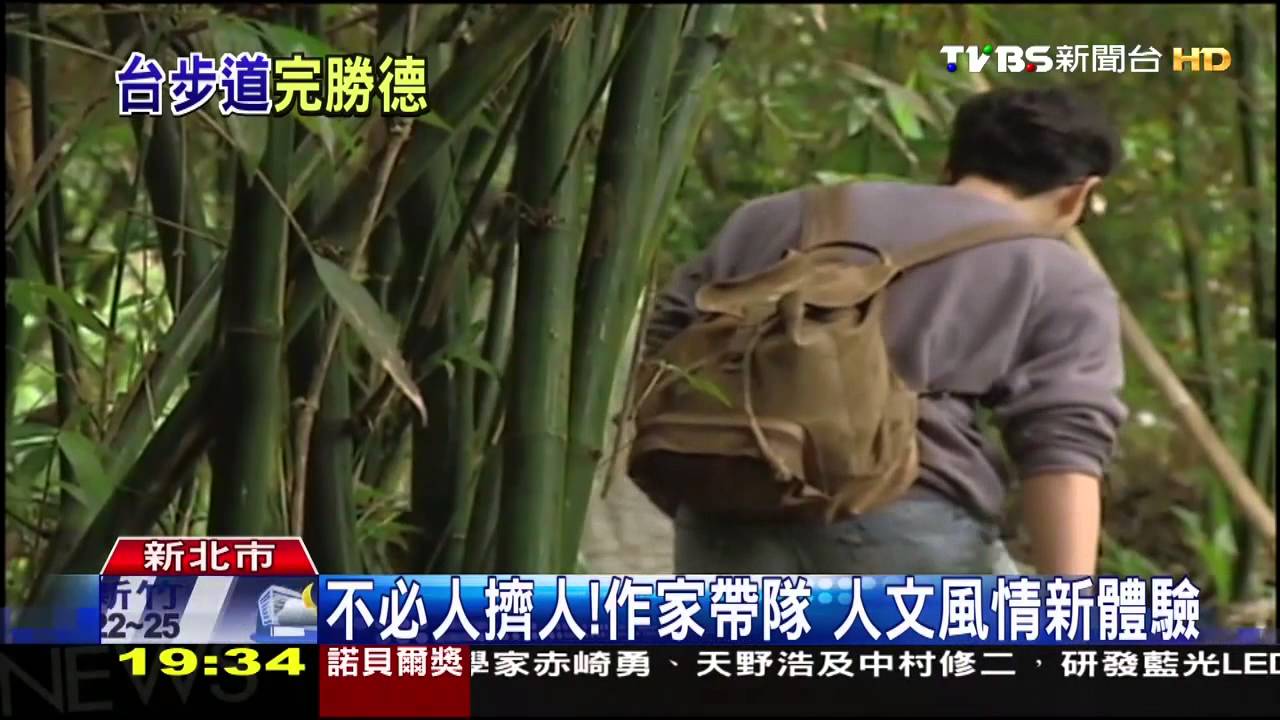 不必人擠人！作家帶隊　人文風情新體驗