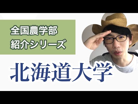 生物生産学科 全国農学部紹介【国立編】①北海道大学農学部