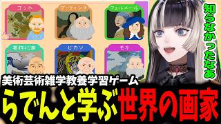 【丸わかりクイズ偉人伝】ゲームとらでんから学ぶ世界の画家【ホロライブ/切り抜き/儒烏風亭らでん】