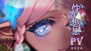 [情報] 全新石抽系列【仲夏夜之戀 】PV 公開！