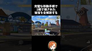 移動手段が豊富な今なら全ての秘宝を1戦で解放できるはずｗｗ【#荒野行動】# Knives Out  #荒野アプデ  #荒野8周年半で最大100連無料  #荒野鬼滅の刃コラボ #荒野夏祭り