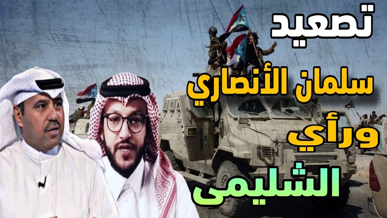 رد فهد الشليمي عن انفصال الجنوب وسلمان الأنصاري يكتب سطور من ذهب ولكن يجب الت