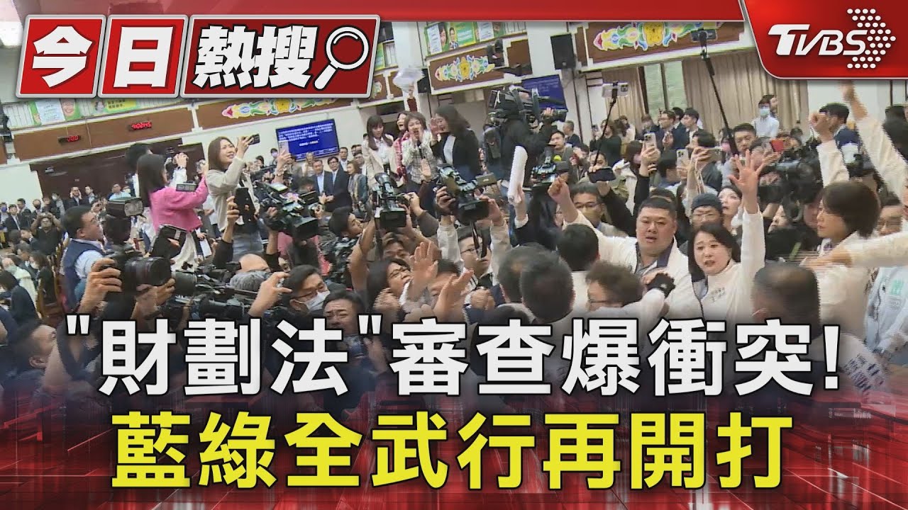「財劃法」審查爆衝突! 藍綠全武行再開打