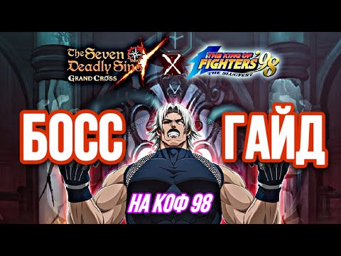 Гайд Финальный Босс Омега Ругал 6к изи фарм для новичка на КоФе ! Путь новичка | 7DS: Grand Cross