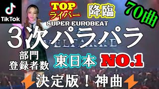【神曲】🌈３次パラパラＴＩＫＴＯＫ東日本ＮＯ１ライバーとｺﾗﾎﾞ２元生配信🎉素晴らしい踊りとライバーに虜になる👍（2.5次~3次辺りです）#パラパラ #ユーロビート #３次パラパラ #ﾊﾟﾗﾊﾟﾗ動画