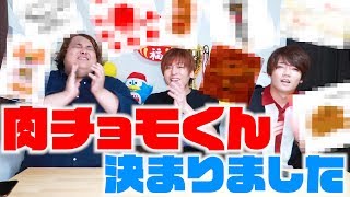 肉 チ ョ モ く ん が 決 ま り ま し た 。