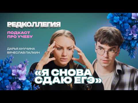 ЕГЭ без паники. Подкаст о том, как не сойти с ума перед экзаменами, а потом от выбора пути