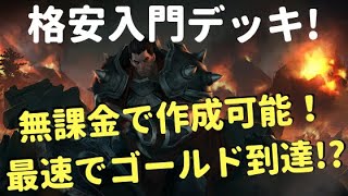 【レジェンドオブルーンテラ】格安アグロでゲームに慣れよう！【入門デッキ】