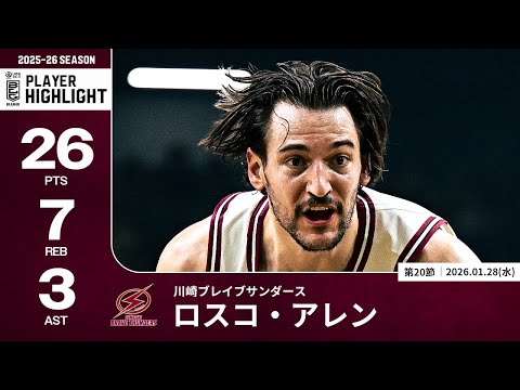 【プレーまとめ】川崎#25 ロスコ・アレン｜第20節｜01.28.2026 プロバスケ (Bリーグ)